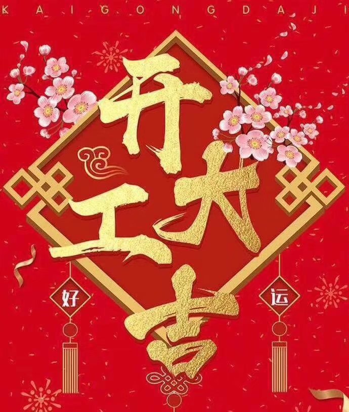 深圳市志輝盛包裝制品有限公司于2019年新春2月17日正式開工大吉，祝各位豬年順利！生意興隆，財源廣進(jìn)！2019繼續(xù)攜手共創(chuàng)輝煌！