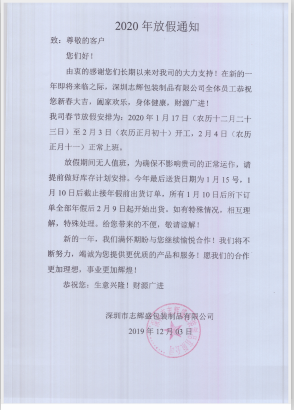 深圳市志輝盛包裝制品有限公司于2020年春節(jié)放假通知，祝各位鼠年順利！生意興隆，財源廣進(jìn)！2020繼續(xù)攜手共創(chuàng)輝煌！